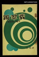 藏品(翡翠鐲（三幕六場話劇）)的圖片