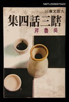 藏品(瞎三話四集)的圖片