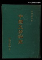 藏品(中國文學論叢)的圖片