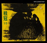 藏品(桂冠 15)的圖片