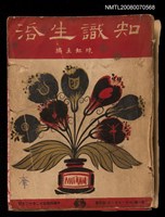 藏品(知識生活半月刊1卷（1~8集合訂本）)的圖片