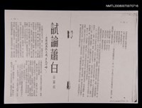 藏品(試論蕭白並兼談其散文集多色河畔（散頁影本）)的圖片