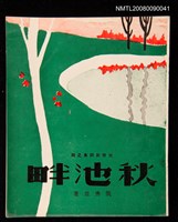 藏品(秋池畔)的圖片