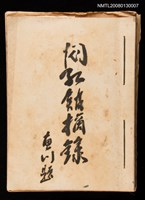 藏品(悶紅館摘錄)的圖片