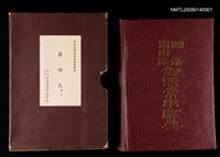 藏品(國語閩南語對照常用辭典)的圖片