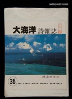 藏品(大海洋詩雜誌36期排版稿)的圖片