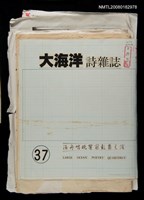 藏品(大海洋詩雜誌第37期編輯題稿)的圖片