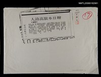 藏品(贈日本旅高詩人（影本）)的圖片