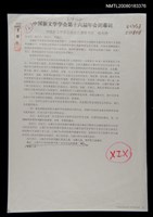 藏品(中國新文學學會第十六屆年會閉幕詞)的圖片