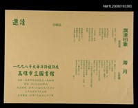 藏品(1998年大海洋詩社展邀請函)的圖片
