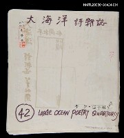 藏品(大海洋詩雜誌42期排版稿)的圖片