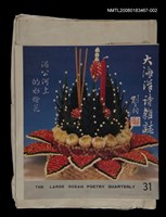 藏品(大海洋詩刊31期編輯稿)的圖片