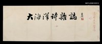 藏品(「大海洋詩雜誌」題字)的圖片