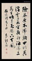 藏品(劉百鈞墨蹟「險莽原不滯胸中何異…」)的圖片