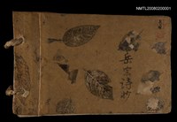 藏品(岳宗詩抄)的圖片