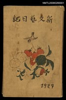 藏品(劉吶鷗日記1927)的圖片