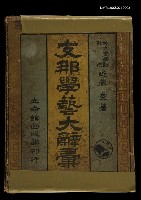 藏品(支那學藝大詞彙)的圖片