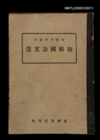藏品(初級國語文選)的圖片