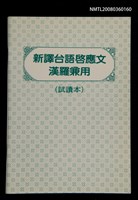藏品(新譯台語啟應文漢羅兼用（試讀本）)的圖片