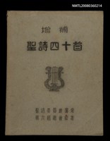 藏品(增補聖詩四十首)的圖片