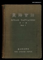 藏品(臺語會話 第一冊 （SPEAK TAIWANESE Book I）)的圖片