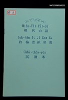 藏品(Hiān-Tāi Tâi-Gú Iok-Hān It Jī Sam Su Chhì-tho̍k-pún)的圖片