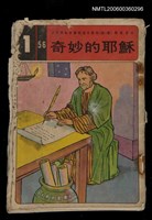 藏品(主日學綜合課程道光教材（統一課）教員季本：奇妙的耶穌)的圖片