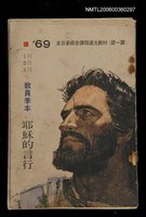藏品(主日學綜合課程道光教材（統一課）1月、2月、3月 教員季本：耶穌的言行)的圖片