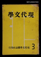 藏品(現代文學3期(雙月刊))的圖片