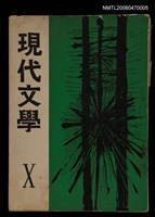 藏品(現代文學10期(雙月刊))的圖片