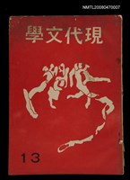 藏品(現代文學13期(雙月刊))的圖片