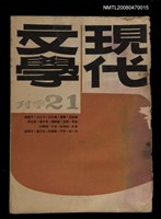 藏品(現代文學21期(季刊))的圖片