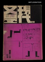 藏品(現代文學32期(季刊))的圖片