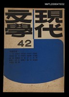 藏品(現代文學42期(雙月刊))的圖片