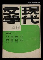 藏品(現代文學46期(季刊))的圖片