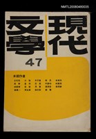 藏品(現代文學47期(季刊))的圖片