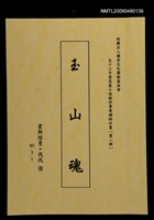 藏品(玉山魂（第二部）（打字修訂稿）)的圖片