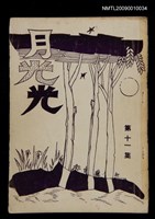 藏品(月光光11集)的圖片