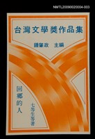 藏品(台灣文學獎作品集：回鄉的人)的圖片