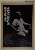藏品(鍾肇政文學國際學術會議海報)的圖片