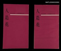 藏品(人造花)的圖片