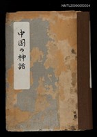 藏品(中國の神話)的圖片