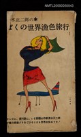 藏品(ばくの世界漁色旅行)的圖片
