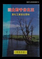 藏品(國土的千分之三—重化工業區在雲林)的圖片