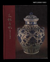 藏品(霍斯陸曼．伐伐筆記本（大地手札––青花瓷篇）)的圖片