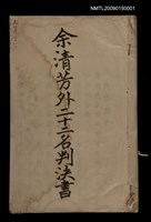 藏品(余清芳外二十二名判決書)的圖片