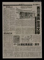 藏品(西川滿與台灣文學 黃玉燕譯《台灣縱貫鐵道》序／《台灣縱貫鐵道》譯序)的圖片