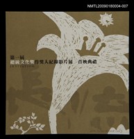 藏品(第一屆總統文化獎得獎人紀錄影片展首映典禮邀請函)的圖片