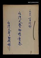 藏品(台灣文藝編務案卷)的圖片