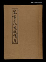 藏品(客家文化電視講座內文)的圖片